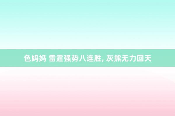 色妈妈 雷霆强势八连胜, 灰熊无力回天